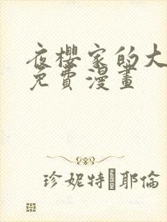 夜樱家的大作战免费漫画封面