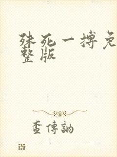 殊死一搏免费完整版