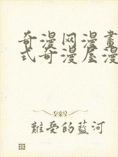 奇漫网漫画下拉式奇漫屋漫画