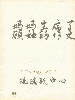 妈妈生病了我照顾她的作文封面