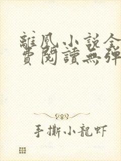 离凰小说全文免费阅读无弹窗封面