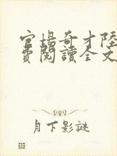 官场奇才陆羽免费阅读全文