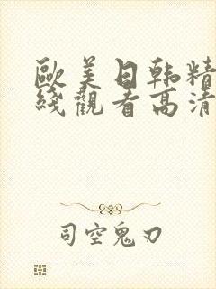 欧美日韩精品在线观看高清