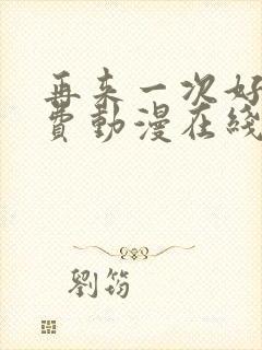 再来一次好吗免费动漫在线观看