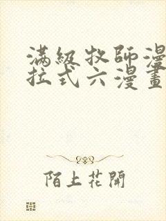 满级牧师漫画下拉式六漫画奇漫屋