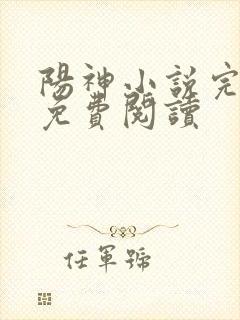阳神小说完整版免费阅读