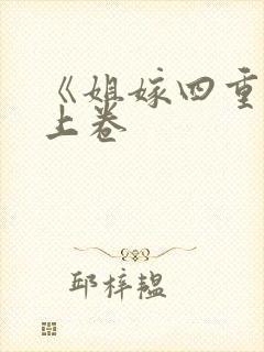 《姐嫁四重奏》上卷