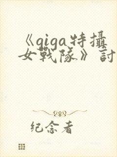 《giga特摄女战队》讨魔战士
