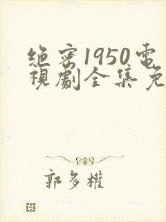 绝密1950电视剧全集免费在线观看封面