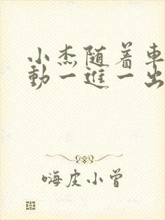 小杰随着车的震动一进一出做