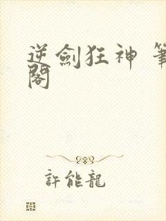 逆剑狂神 笔趣阁封面