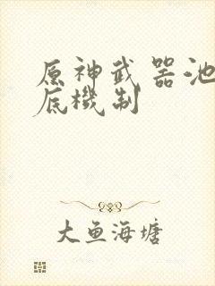 原神武器池子保底机制