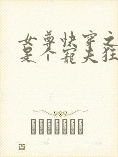 女尊快穿之妻主是个宠夫狂完结