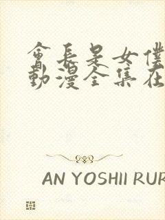 会长是女仆大人动漫全集在线观看