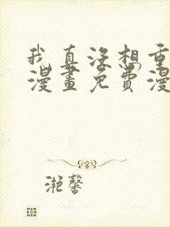 我真没想重生啊漫画免费漫画六漫画