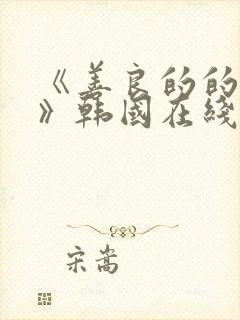 《善良的的嫂子》韩国在线观看