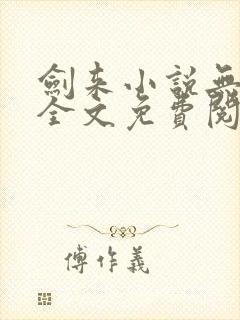 剑来小说无弹窗全文免费阅读