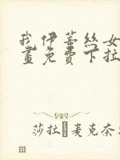 我伊蒂丝女皇漫画免费下拉