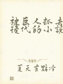 被巨人抓去繁衍后代的小说