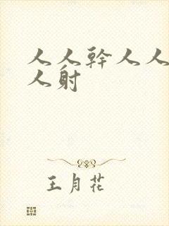 人人干人人妻人人射