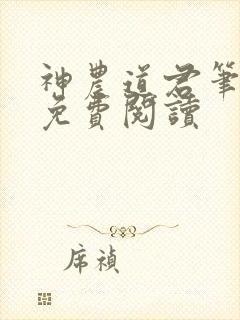 神农道君笔趣阁免费阅读