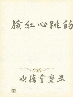 脸红心跳的关系封面