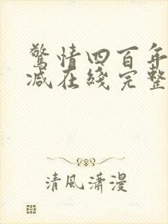 惊情四百年未删减在线完整版观看封面