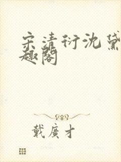 宋清衍沈黛怡笔趣阁