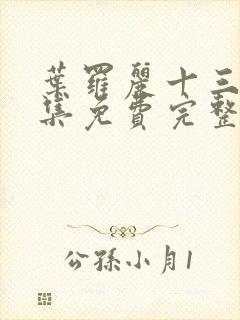 叶罗丽十三季全集免费完整版