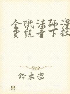 全职法师漫画免费观看下拉式六漫画