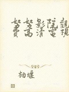 努努影院观看免费高清电视剧