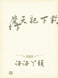 魔天记下载txt下