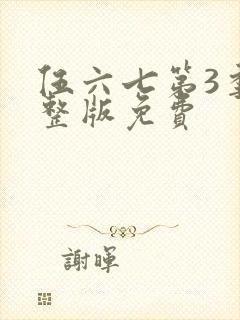 伍六七第3季完整版免费