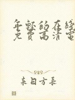 年轻的在线观看免费高清电视剧全集