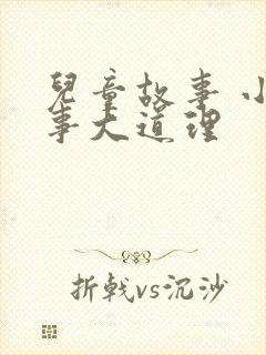 儿童故事 小故事大道理