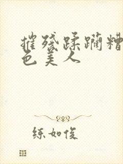 摧残蹂躏糟蹋绝色美人封面