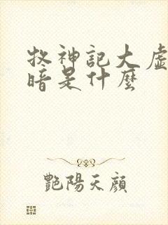 牧神记大虚的黑暗是什么