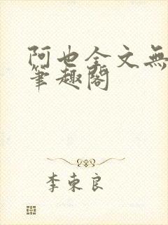 阿也全文无删减笔趣阁
