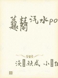 荔枝汽水po笔趣阁