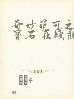 奇妙萌可之闪亮宝石 在线观看