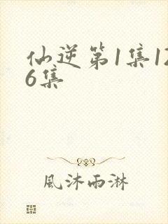 仙逆第1集126集封面