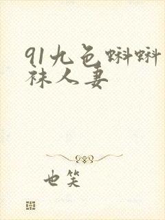91九色蝌蚪丝袜人妻