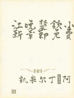 江晚楚钦小说最新章节免费阅读封面