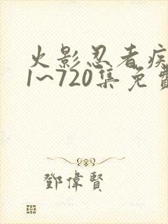 火影忍者疾风传1~720集免费观看