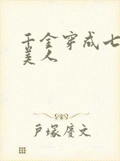 千金穿成七零娇美人