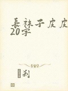 长袜子皮皮概括20字