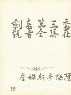 剑来第三季免费观看全集在线高清