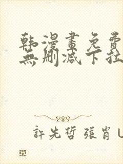 韩漫画免费漫画无删减下拉式