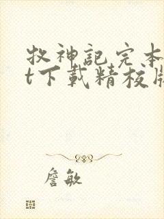 牧神记完本txt下载精校版