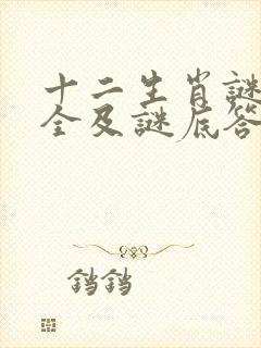 十二生肖谜语大全及谜底答案